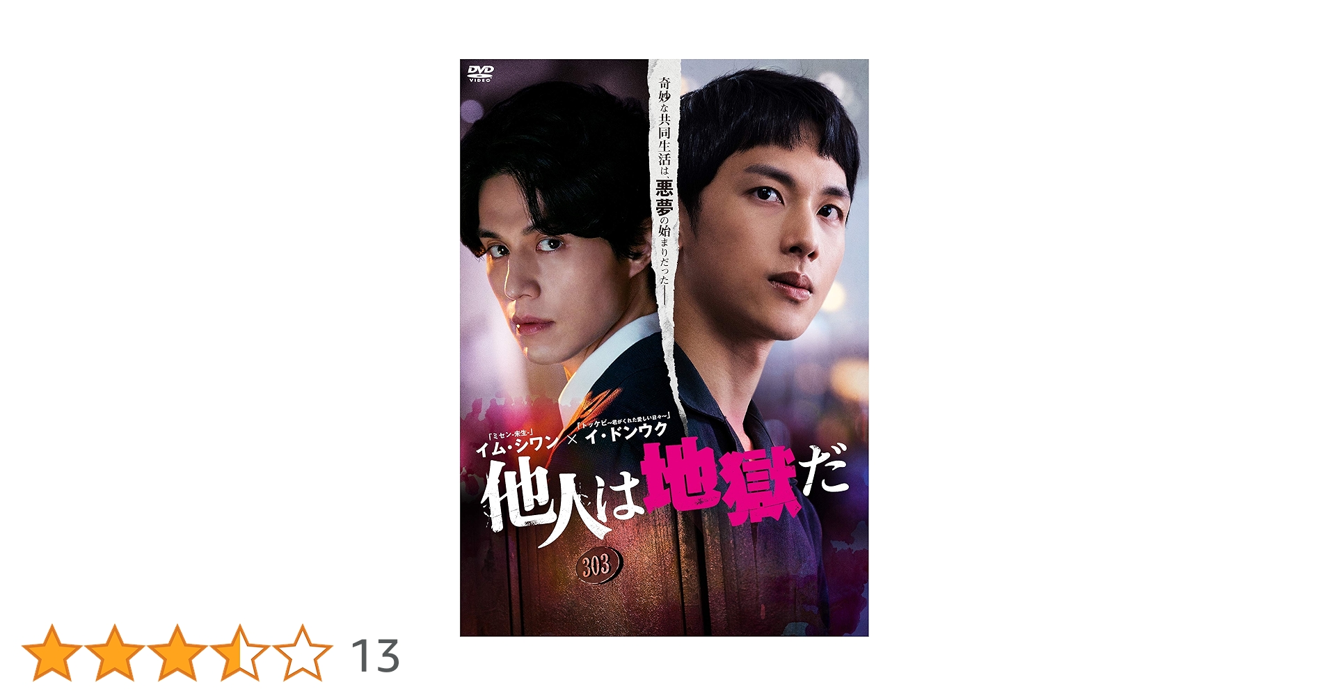 イム・シワン★イ・ドンウク『他人は地獄だ』レンタル落ちDVD★全巻★韓国ドラマ Amazon.co.jp: イム・シワン☆イ・ドンウク『他人は地獄だ